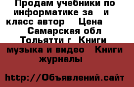 Продам учебники по информатике за 7 и 6 класс автор  › Цена ­ 300 - Самарская обл., Тольятти г. Книги, музыка и видео » Книги, журналы   